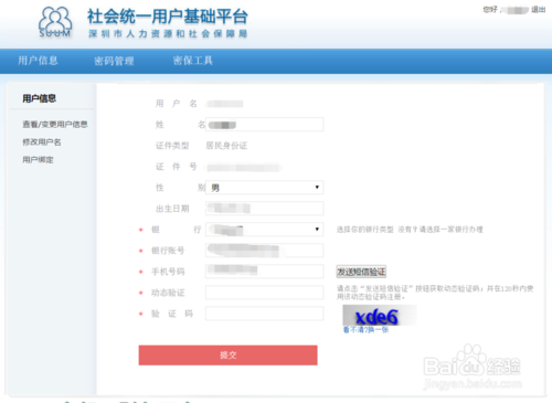 深圳市人事考试考生服务系统用户信息维护与信息系统运行维护服务指南
