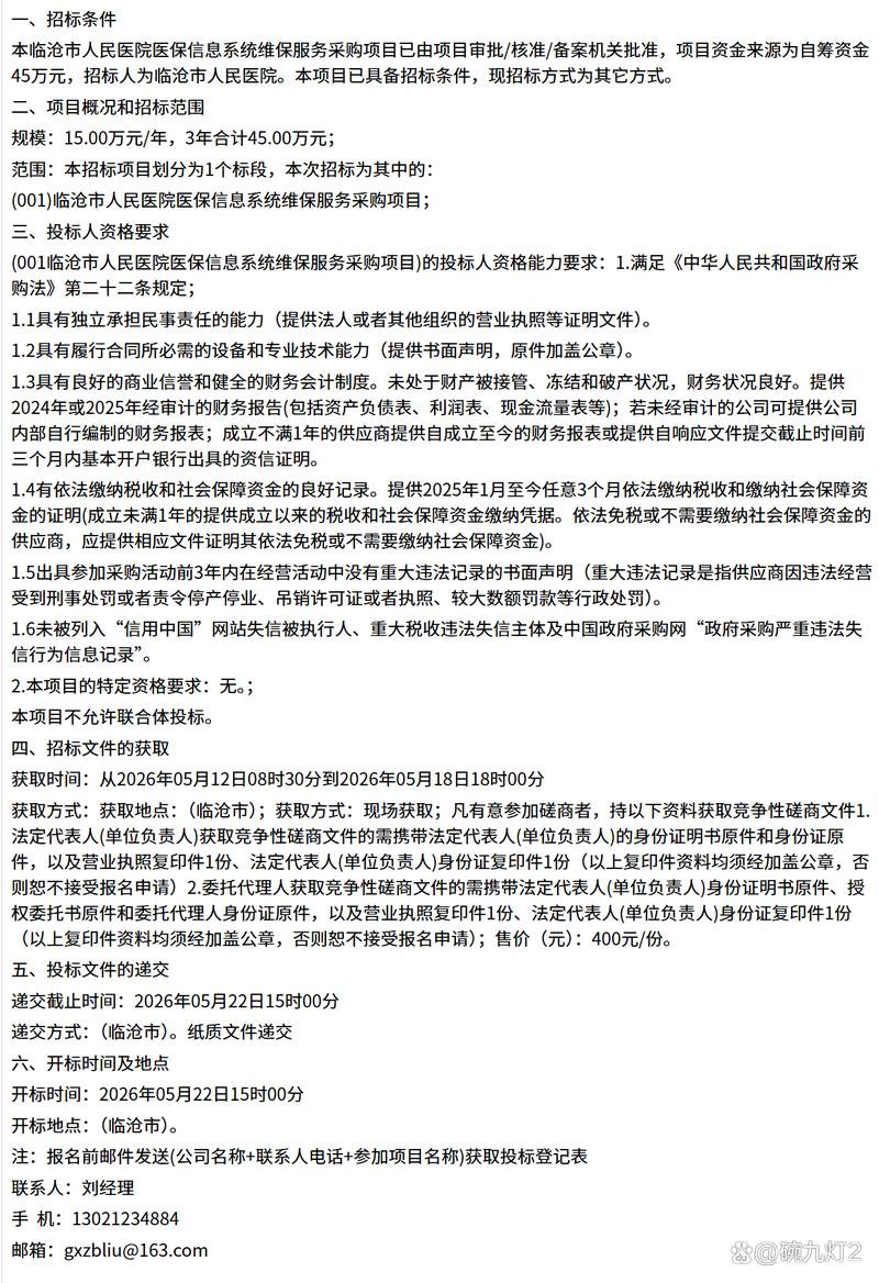 临沧市人民医院医保信息系统维保服务采购项目竞争性磋商公告