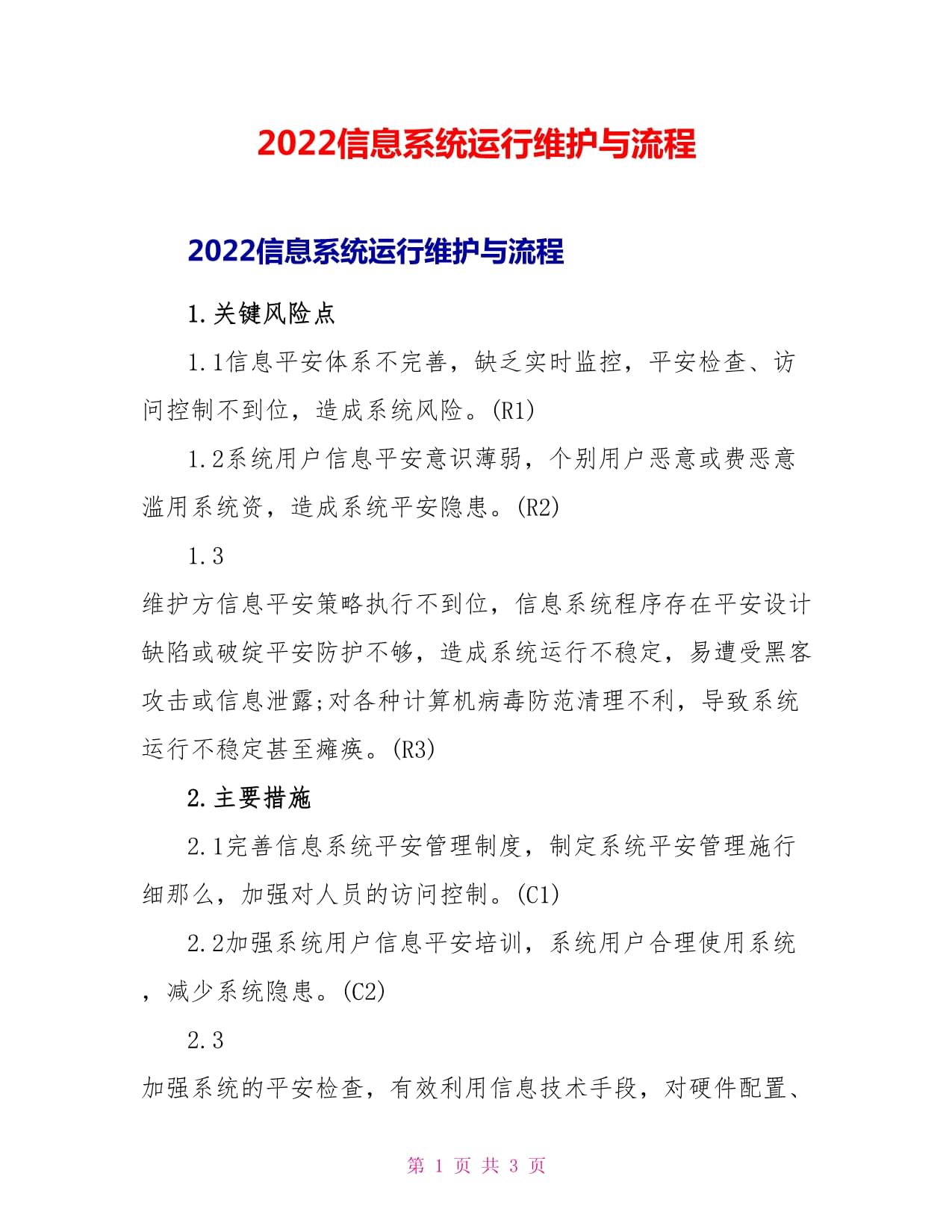 信息系统运行维护内容