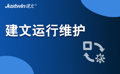 运行维护