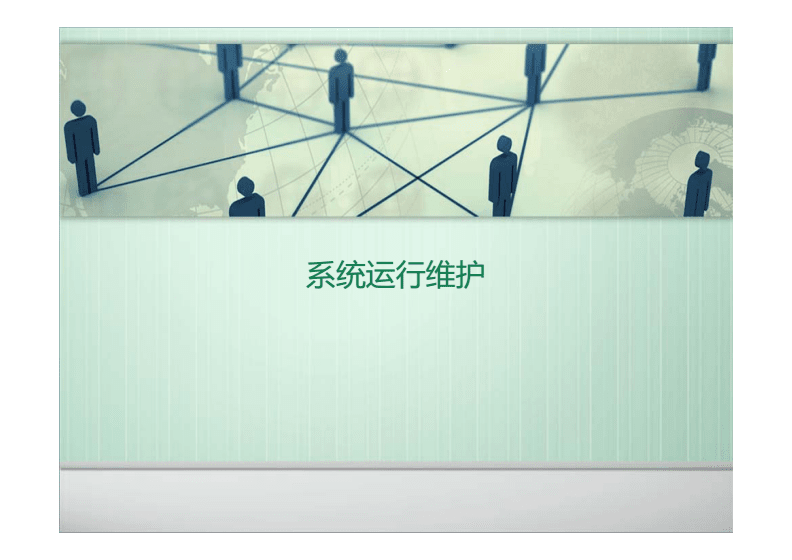 管理信息系统课件--系统运行维护.pdf