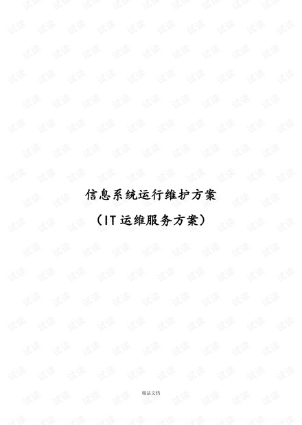 信息系统运行维护服务方案(IT运维服务方案)培训资料.doc.pdf