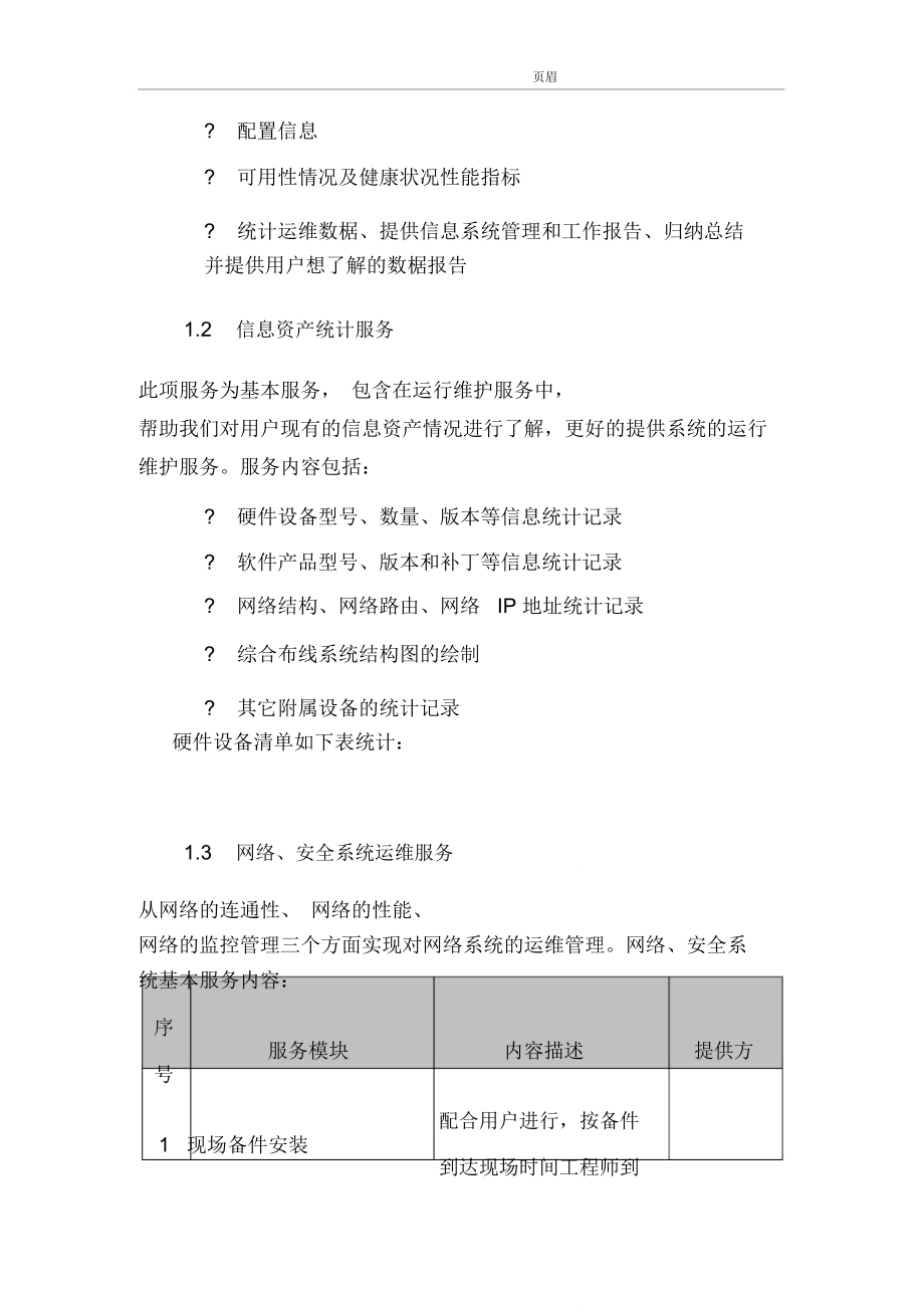 信息系统运行维护服务方案(IT运维服务方案).doc