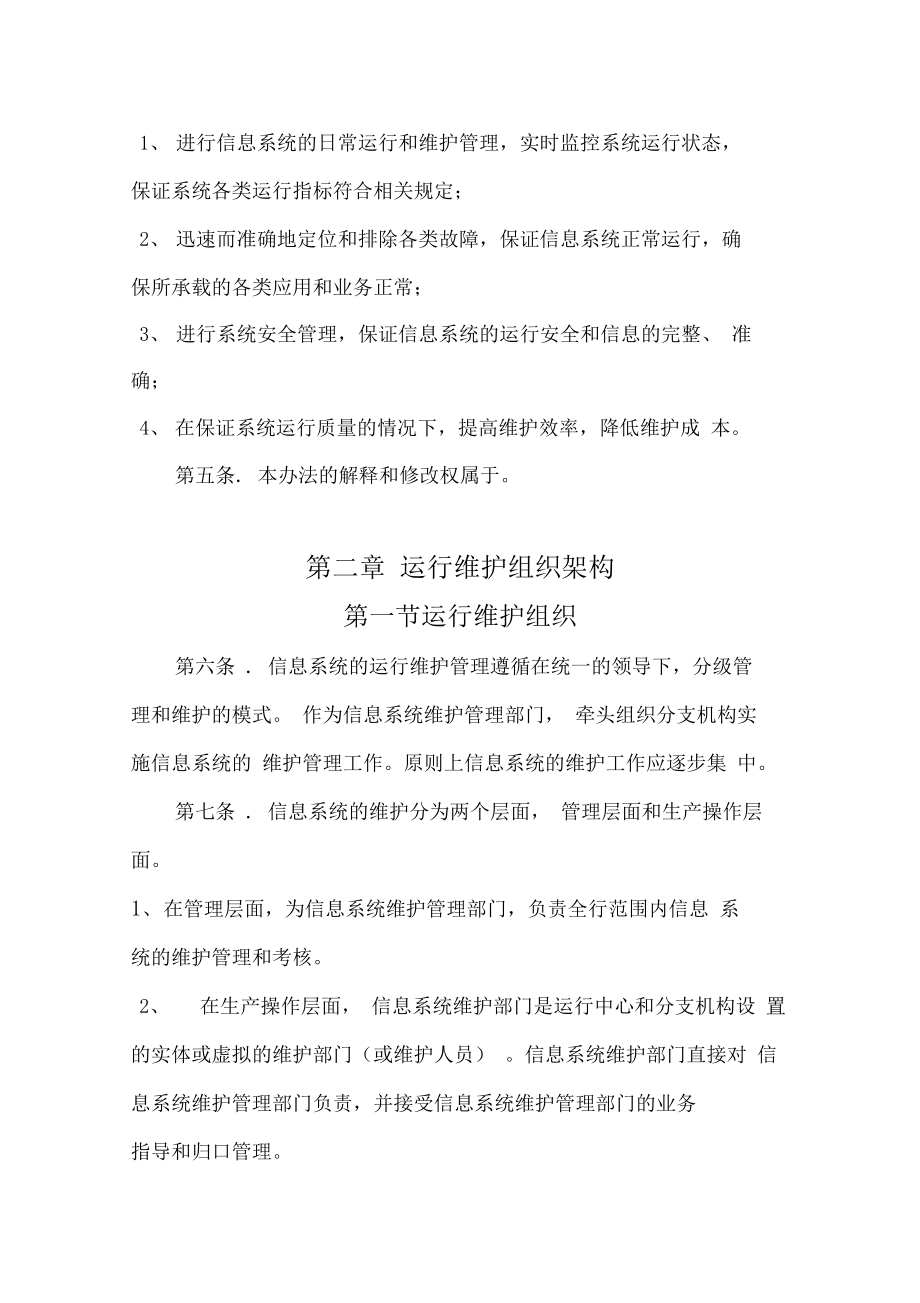 最新4.1信息系统运行维护管理制度资料