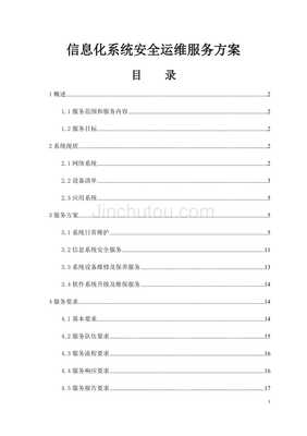 信息化系统硬件及应用系统安全运行维护服务方案