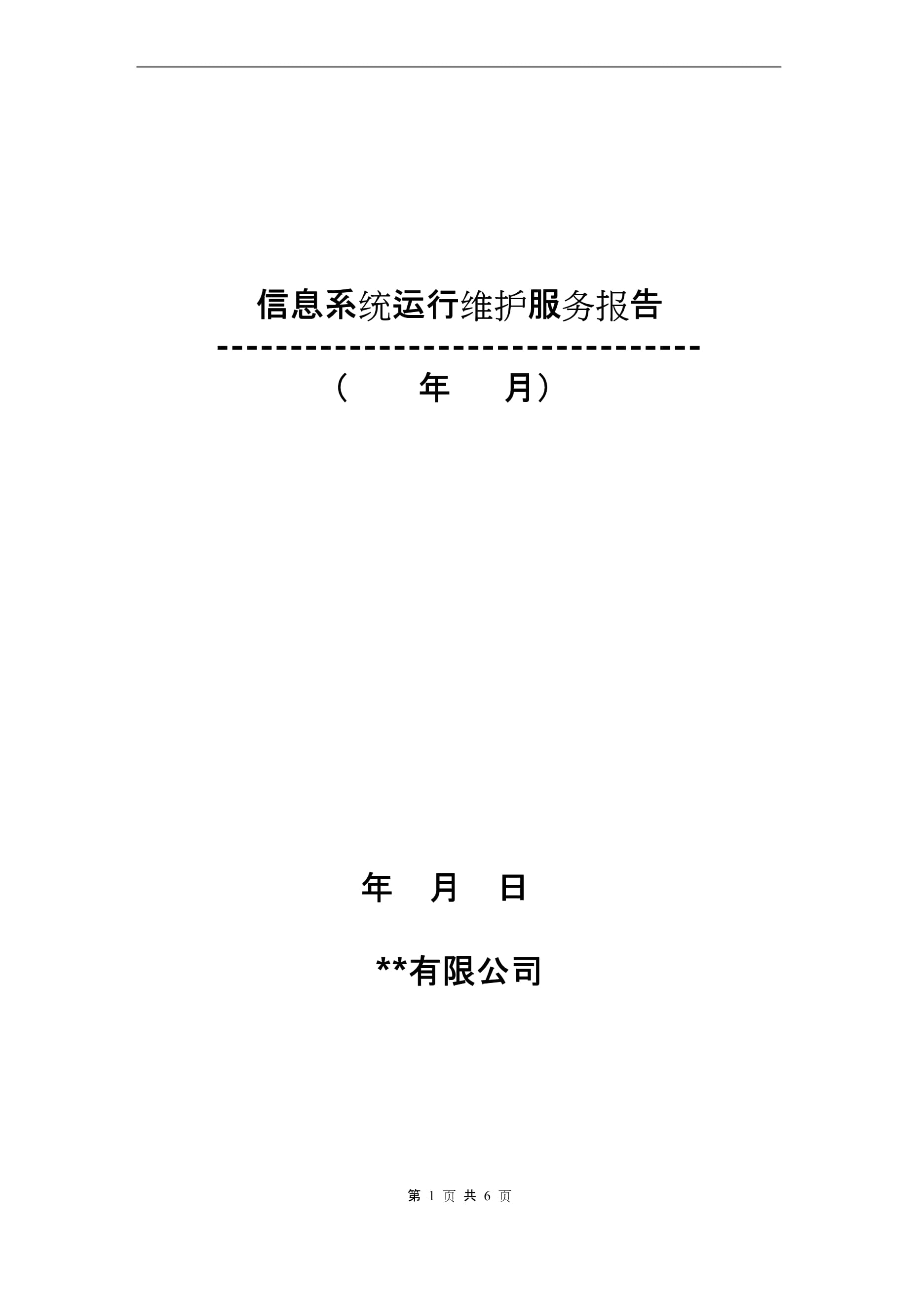 信息系统运行维护报告
