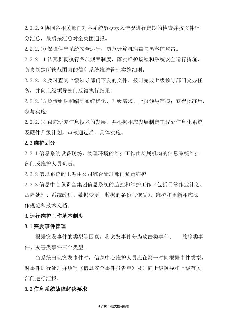 信息系统运行维护管理制度