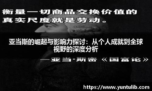 亚当斯的崛起与影响力探讨：从个人成就到全球视野的深度分析
