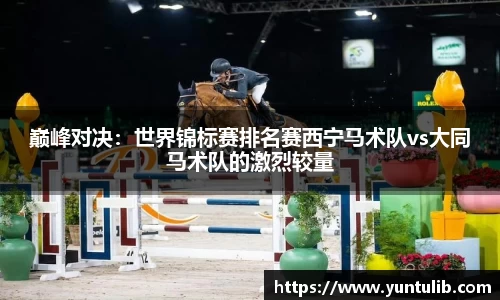 巅峰对决：世界锦标赛排名赛西宁马术队vs大同马术队的激烈较量
