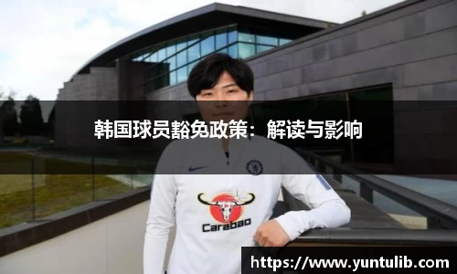 韩国球员豁免政策：解读与影响