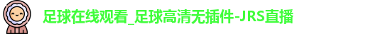 足球在线观看